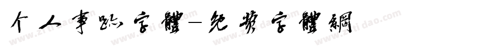 个人事迹字体字体转换