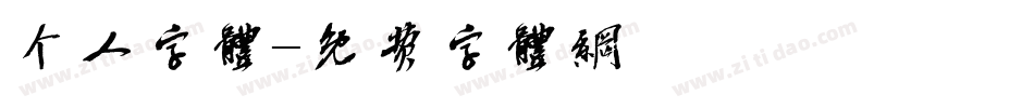个人字体字体转换
