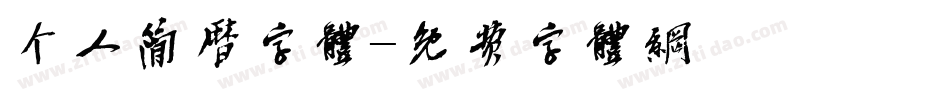 个人简历字体字体转换
