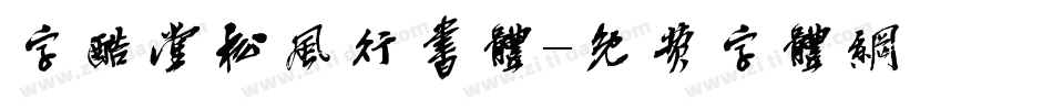 字酷堂松风行书体字体转换