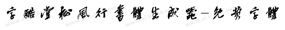 字酷堂松风行书体生成器字体转换