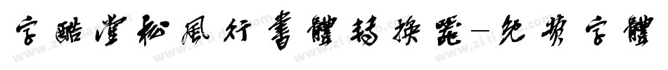 字酷堂松风行书体转换器字体转换