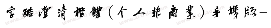 字酷堂清楷体(个人非商业)手机版字体转换