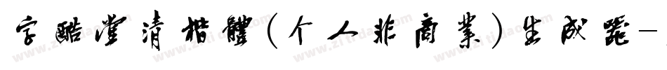 字酷堂清楷体(个人非商业)生成器字体转换