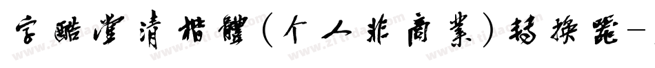 字酷堂清楷体(个人非商业)转换器字体转换