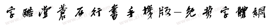 字酷堂苍石行书手机版字体转换