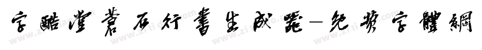 字酷堂苍石行书生成器字体转换