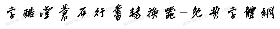 字酷堂苍石行书转换器字体转换