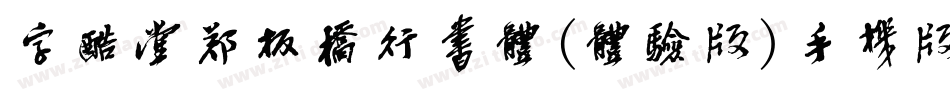 字酷堂郑板桥行书体(体验版)手机版字体转换