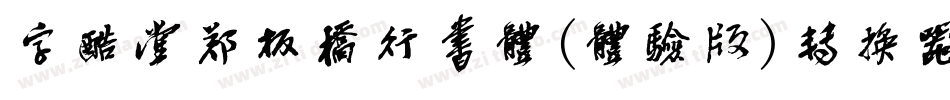 字酷堂郑板桥行书体(体验版)转换器字体转换