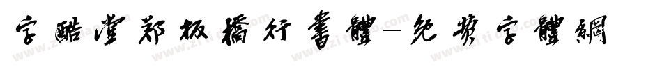 字酷堂郑板桥行书体字体转换