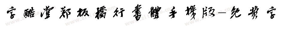 字酷堂郑板桥行书体手机版字体转换