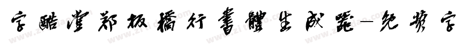 字酷堂郑板桥行书体生成器字体转换