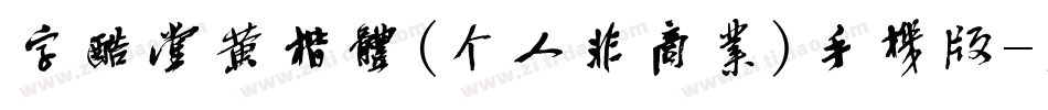 字酷堂黄楷体(个人非商业)手机版字体转换