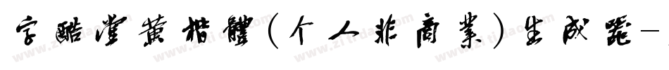 字酷堂黄楷体(个人非商业)生成器字体转换