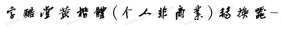 字酷堂黄楷体(个人非商业)转换器字体转换