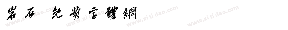 岩石字体转换
