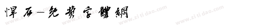 悍石字体转换