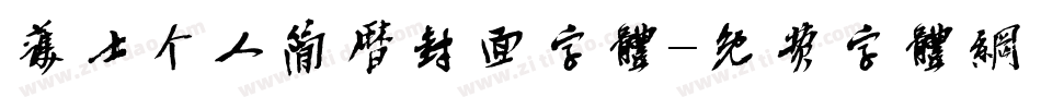 护士个人简历封面字体字体转换