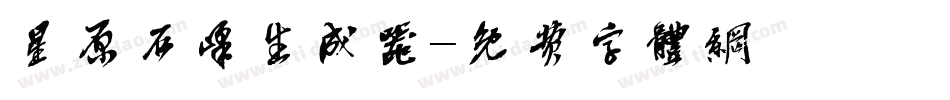 星原石峰生成器字体转换