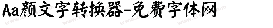 Aa颜文字转换器字体转换
