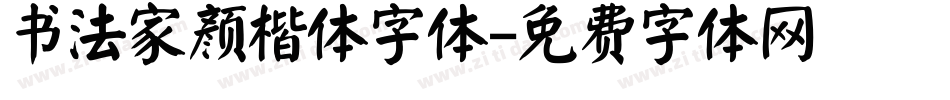书法家颜楷体字体字体转换