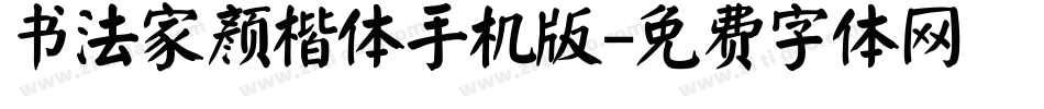 书法家颜楷体手机版字体转换
