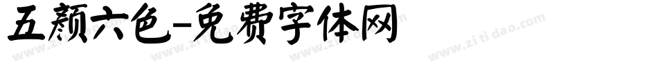 五颜六色字体转换