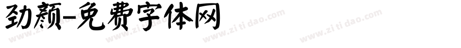 劲颜字体转换