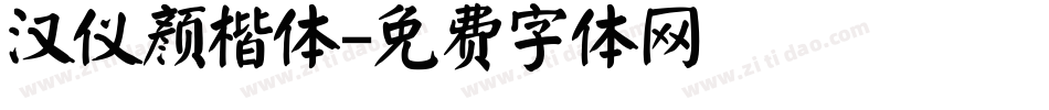 汉仪颜楷体字体转换