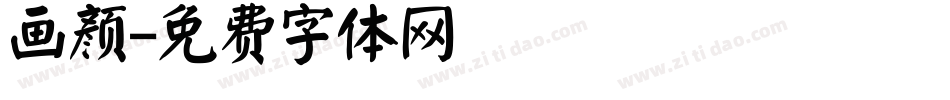 画颜字体转换
