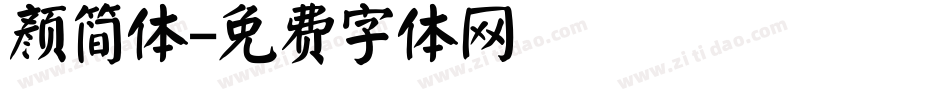 颜简体字体转换