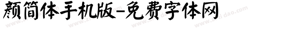 颜简体手机版字体转换