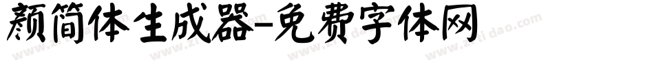 颜简体生成器字体转换