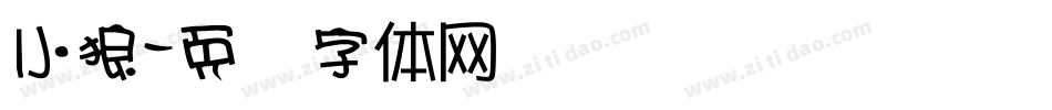 小狼字体转换