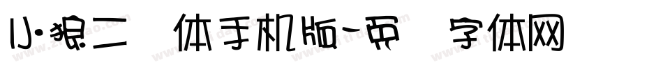 小狼二笔体手机版字体转换