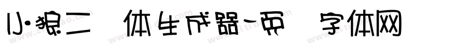 小狼二笔体生成器字体转换