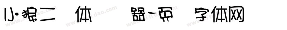 小狼二笔体转换器字体转换