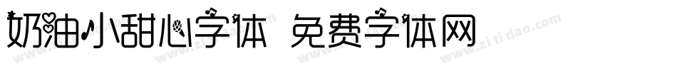 奶油小甜心字体字体转换