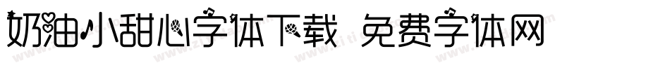 奶油小甜心字体下载字体转换