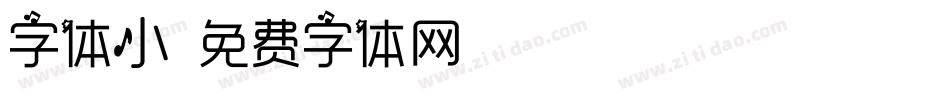 字体小字体转换
