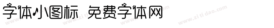 字体小图标字体转换