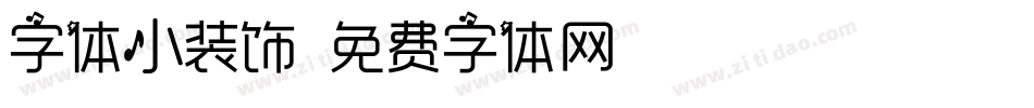 字体小装饰字体转换