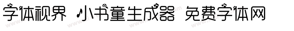 字体视界-小书童生成器字体转换