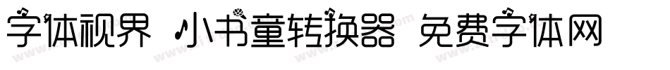 字体视界-小书童转换器字体转换
