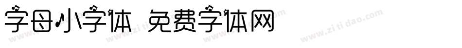 字母小字体字体转换