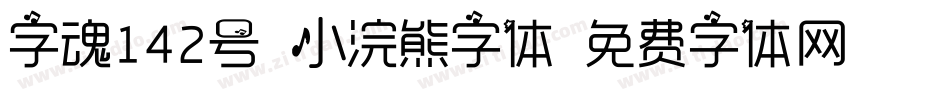 字魂142号-小浣熊字体字体转换