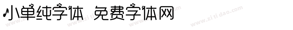 小单纯字体字体转换