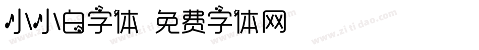 小小白字体字体转换