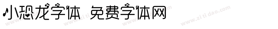 小恐龙字体字体转换